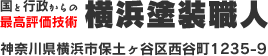 国と行政からの最高評価技術 横浜塗装職人 神奈川県横浜市保土ヶ谷区西谷町1235-9